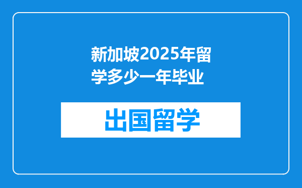 新加坡2025年留学多少一年毕业