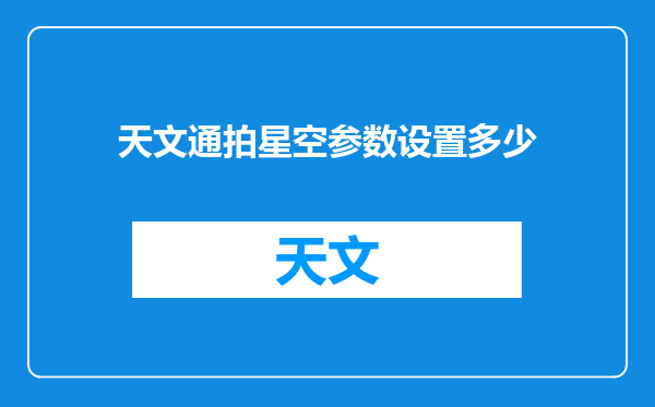 天文通拍星空参数设置多少
