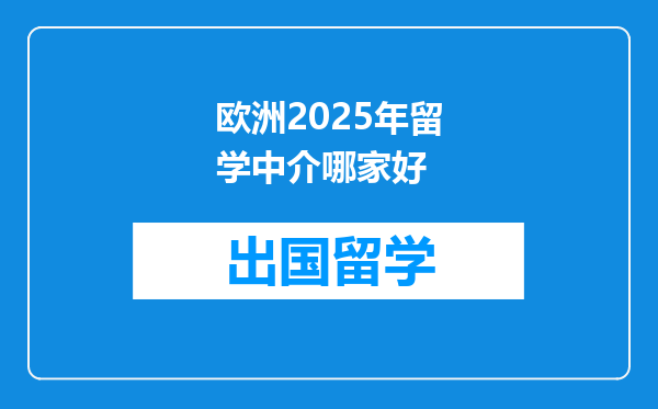 欧洲2025年留学中介哪家好