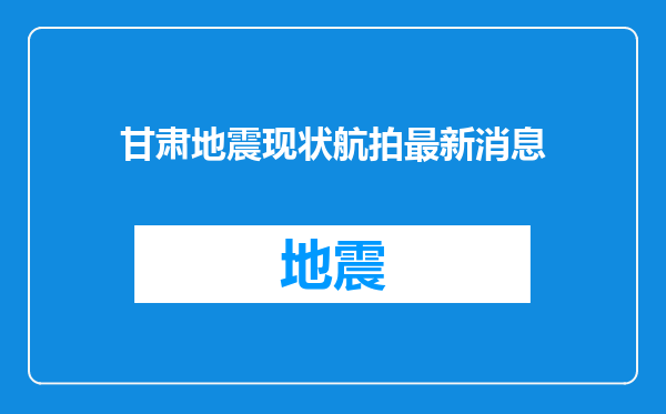 甘肃地震现状航拍最新消息