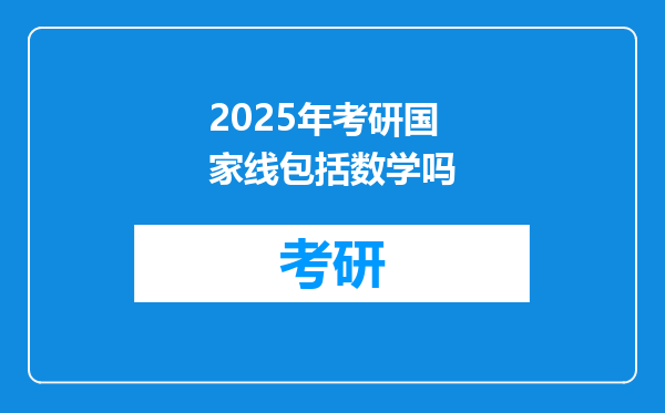 2025年考研国家线包括数学吗
