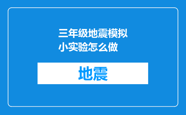 三年级地震模拟小实验怎么做