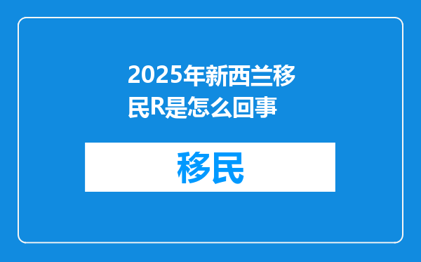 2025年新西兰移民R是怎么回事