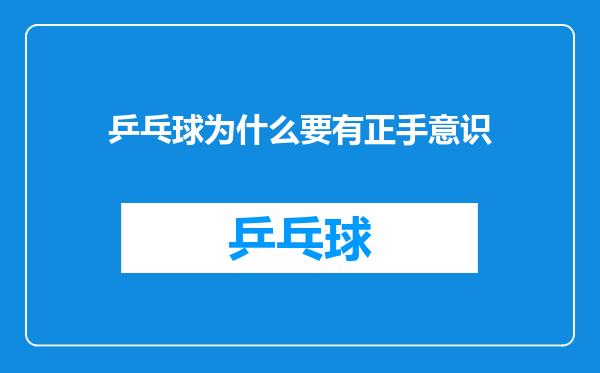 乒乓球为什么要有正手意识