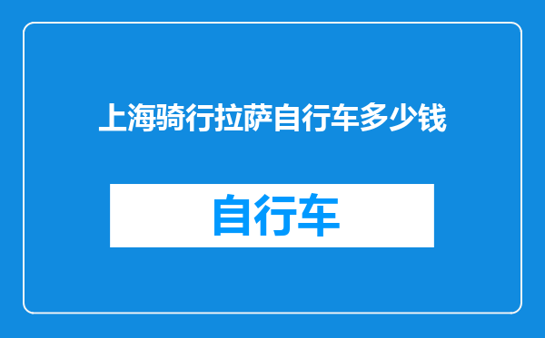 上海骑行拉萨自行车多少钱