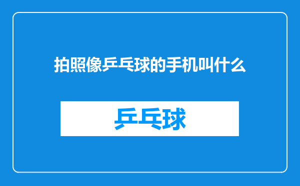 拍照像乒乓球的手机叫什么