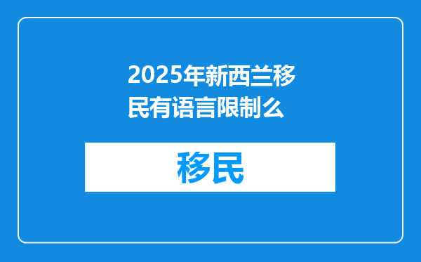 2025年新西兰移民有语言限制么