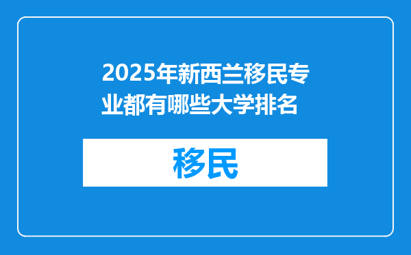 2025年新西兰移民专业都有哪些大学排名