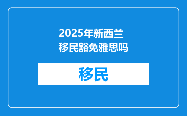2025年新西兰移民豁免雅思吗