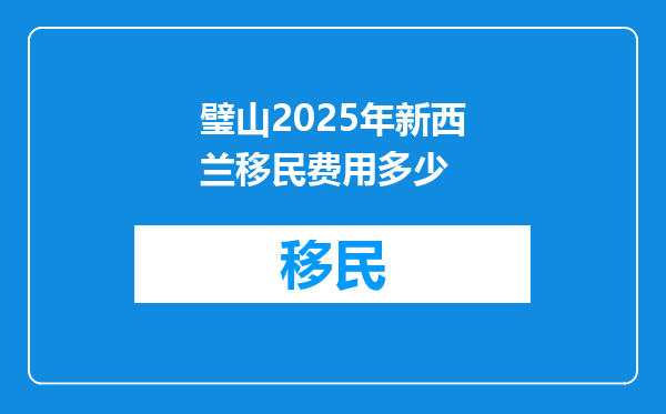 璧山2025年新西兰移民费用多少