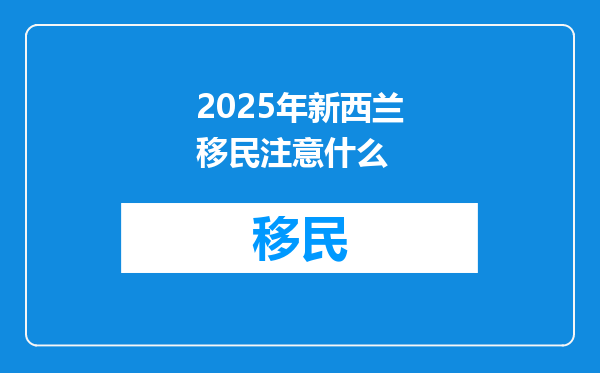 2025年新西兰移民注意什么