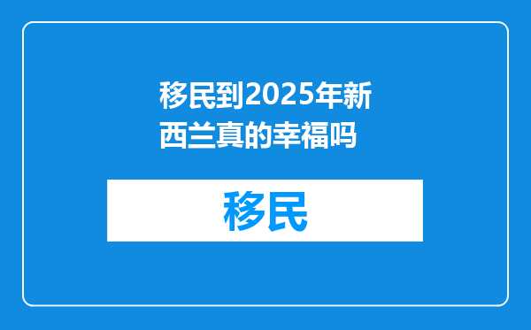 移民到2025年新西兰真的幸福吗