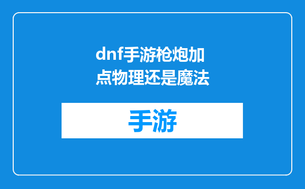 dnf手游枪炮加点物理还是魔法