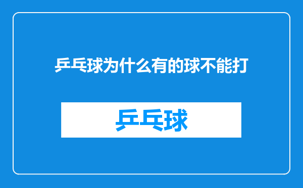 乒乓球为什么有的球不能打