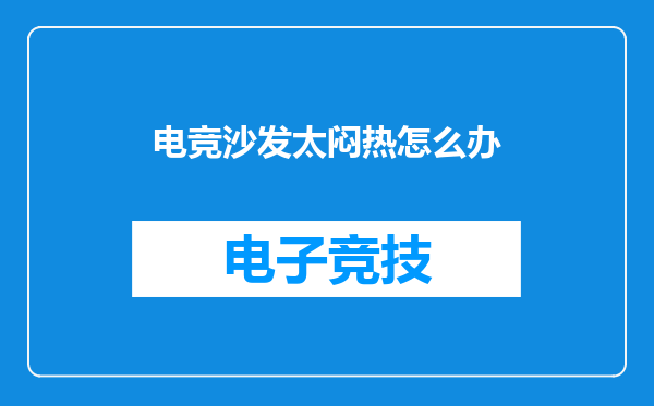 电竞沙发太闷热怎么办
