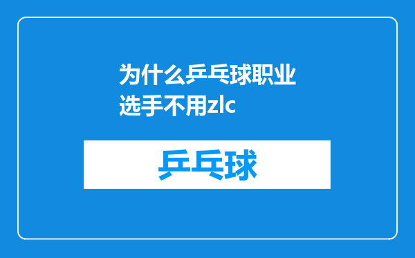 为什么乒乓球职业选手不用zlc