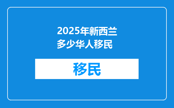 2025年新西兰多少华人移民