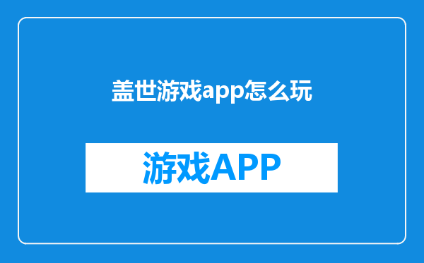 盖世游戏app怎么玩