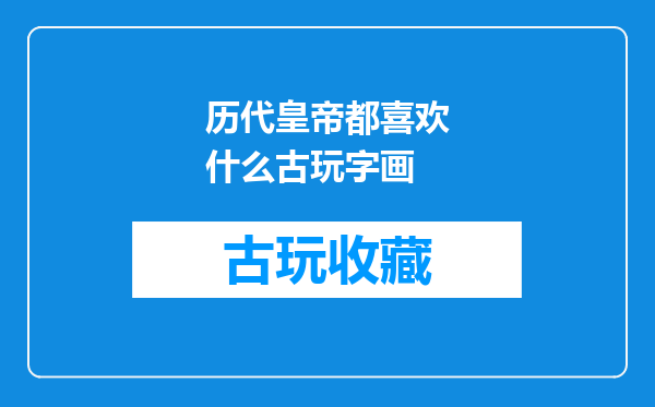历代皇帝都喜欢什么古玩字画