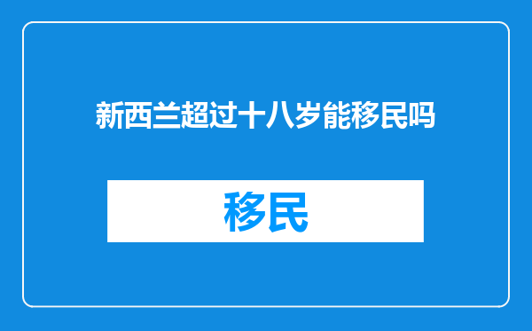 新西兰超过十八岁能移民吗