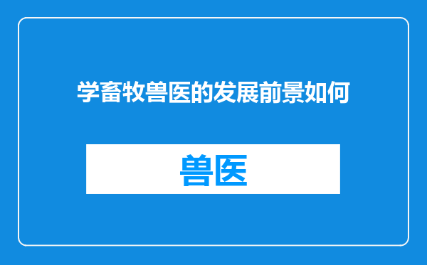 学畜牧兽医的发展前景如何