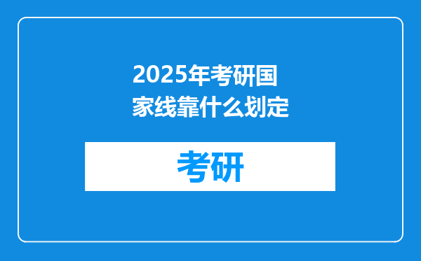2025年考研国家线靠什么划定