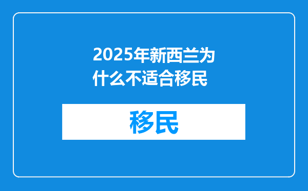 2025年新西兰为什么不适合移民
