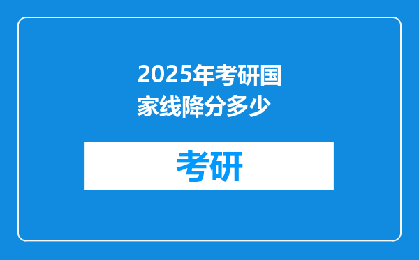 2025年考研国家线降分多少