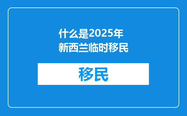 什么是2025年新西兰临时移民