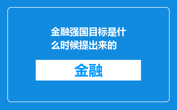 金融强国目标是什么时候提出来的