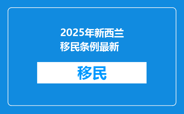 2025年新西兰移民条例最新