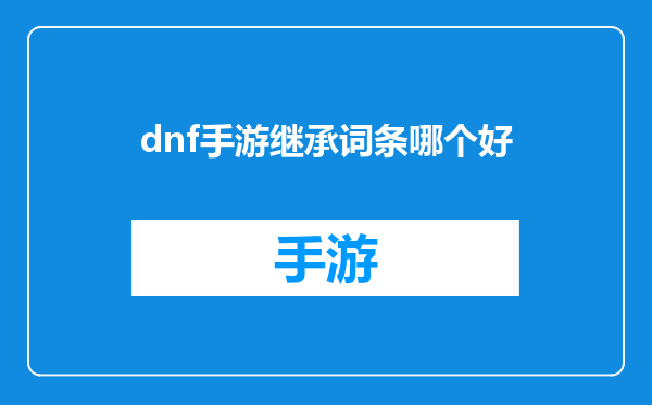 dnf手游继承词条哪个好