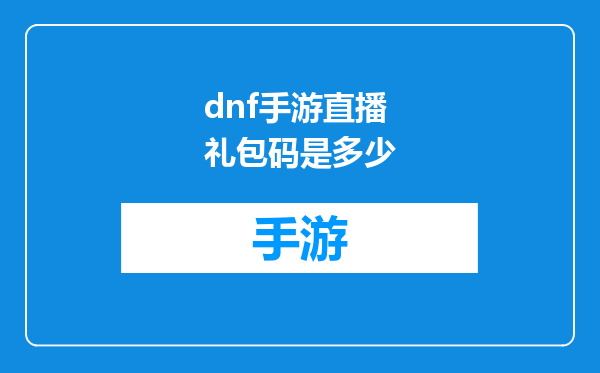 dnf手游直播礼包码是多少