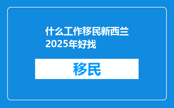 什么工作移民新西兰2025年好找