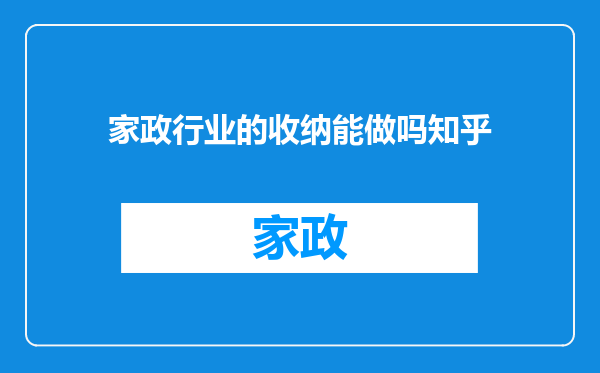家政行业的收纳能做吗知乎