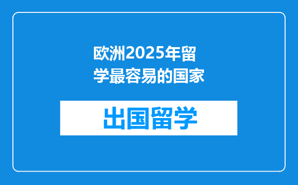 欧洲2025年留学最容易的国家