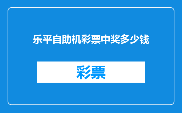 乐平自助机彩票中奖多少钱