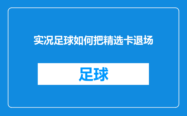 实况足球如何把精选卡退场