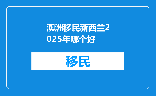 澳洲移民新西兰2025年哪个好