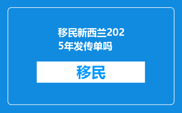移民新西兰2025年发传单吗