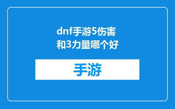 dnf手游5伤害和3力量哪个好