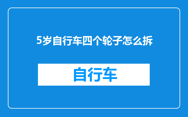5岁自行车四个轮子怎么拆