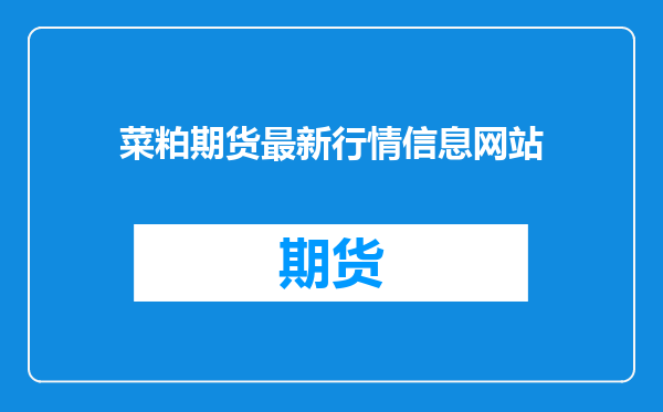 菜粕期货最新行情信息网站
