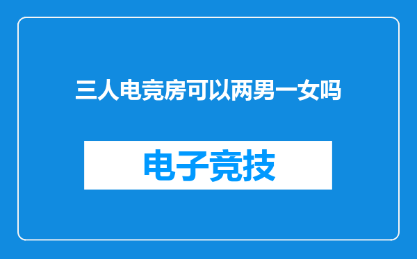 三人电竞房可以两男一女吗
