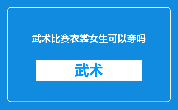武术比赛衣裳女生可以穿吗
