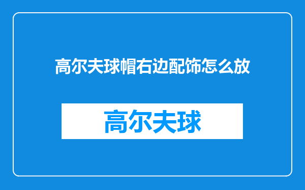 高尔夫球帽右边配饰怎么放