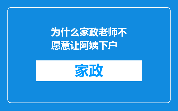 为什么家政老师不愿意让阿姨下户