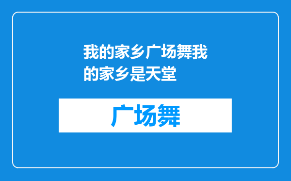 我的家乡广场舞我的家乡是天堂