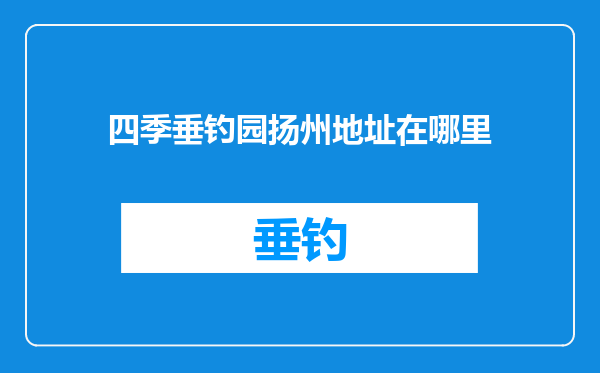 四季垂钓园扬州地址在哪里