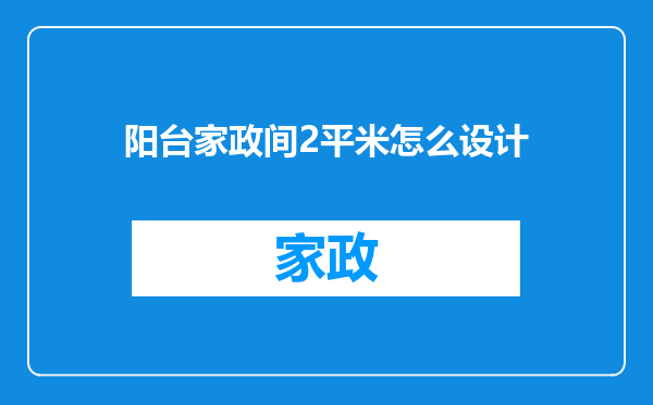 阳台家政间2平米怎么设计